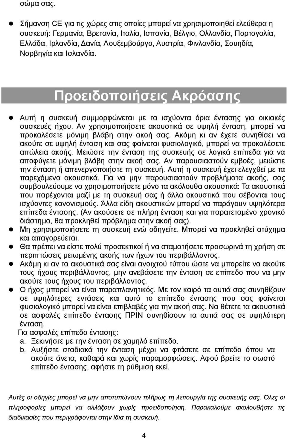 Φινλανδία, Σουηδία, Νορβηγία και Ισλανδία. Προειδοποιήσεις Ακρόασης Αυτή η συσκευή συμμορφώνεται με τα ισχύοντα όρια έντασης για οικιακές συσκευές ήχου.