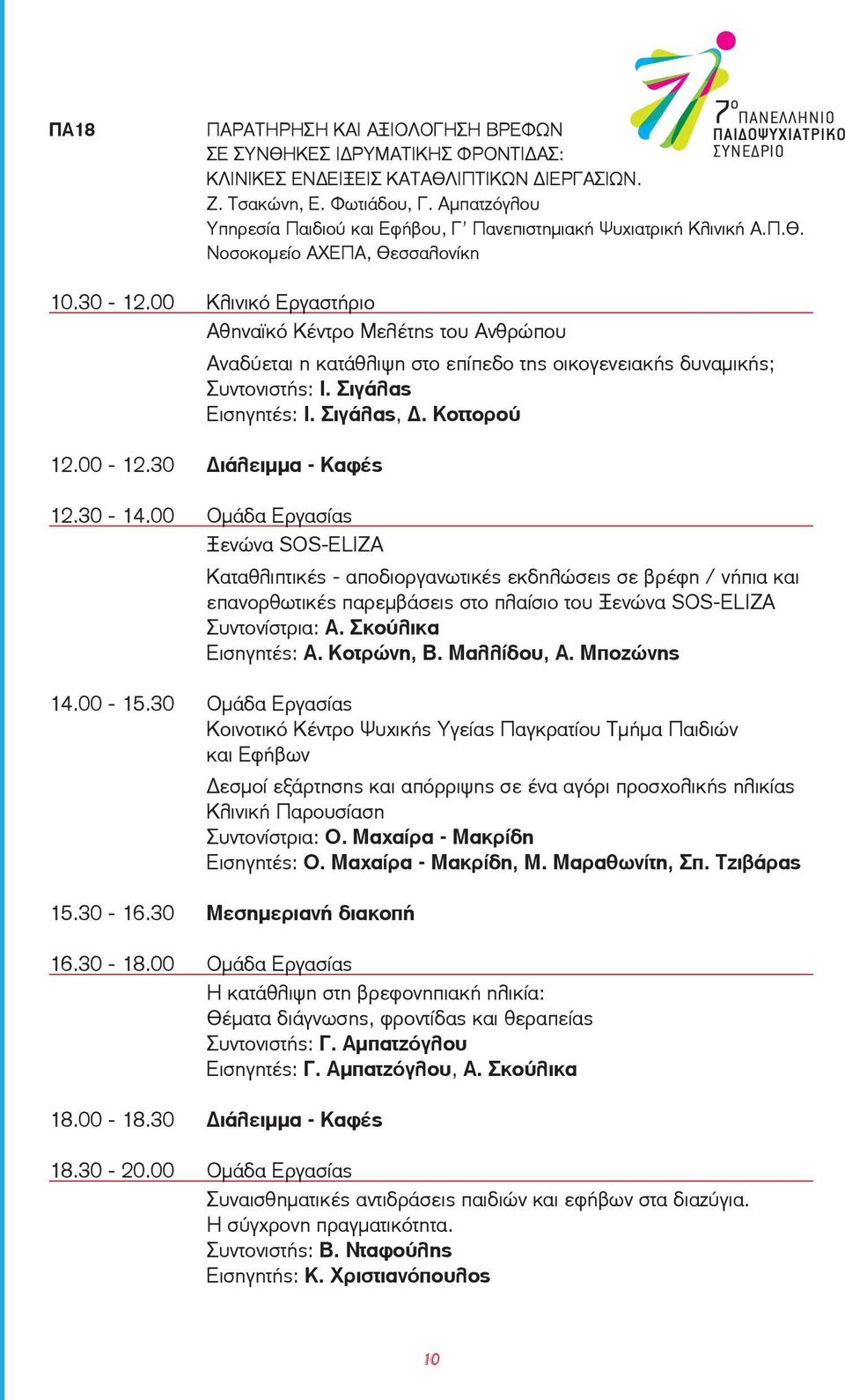 00 Κλινικό Εργαστήριο Αθηναϊκό Κέντρο Μελέτης του Ανθρώπου Αναδύεται η κατάθλιψη στο επίπεδο της οικογενειακής δυναμικής; Συντονιστής: Ι. Σιγάλας Εισηγητές: Ι. Σιγάλας, Δ. Κοττορού 12.00-12.