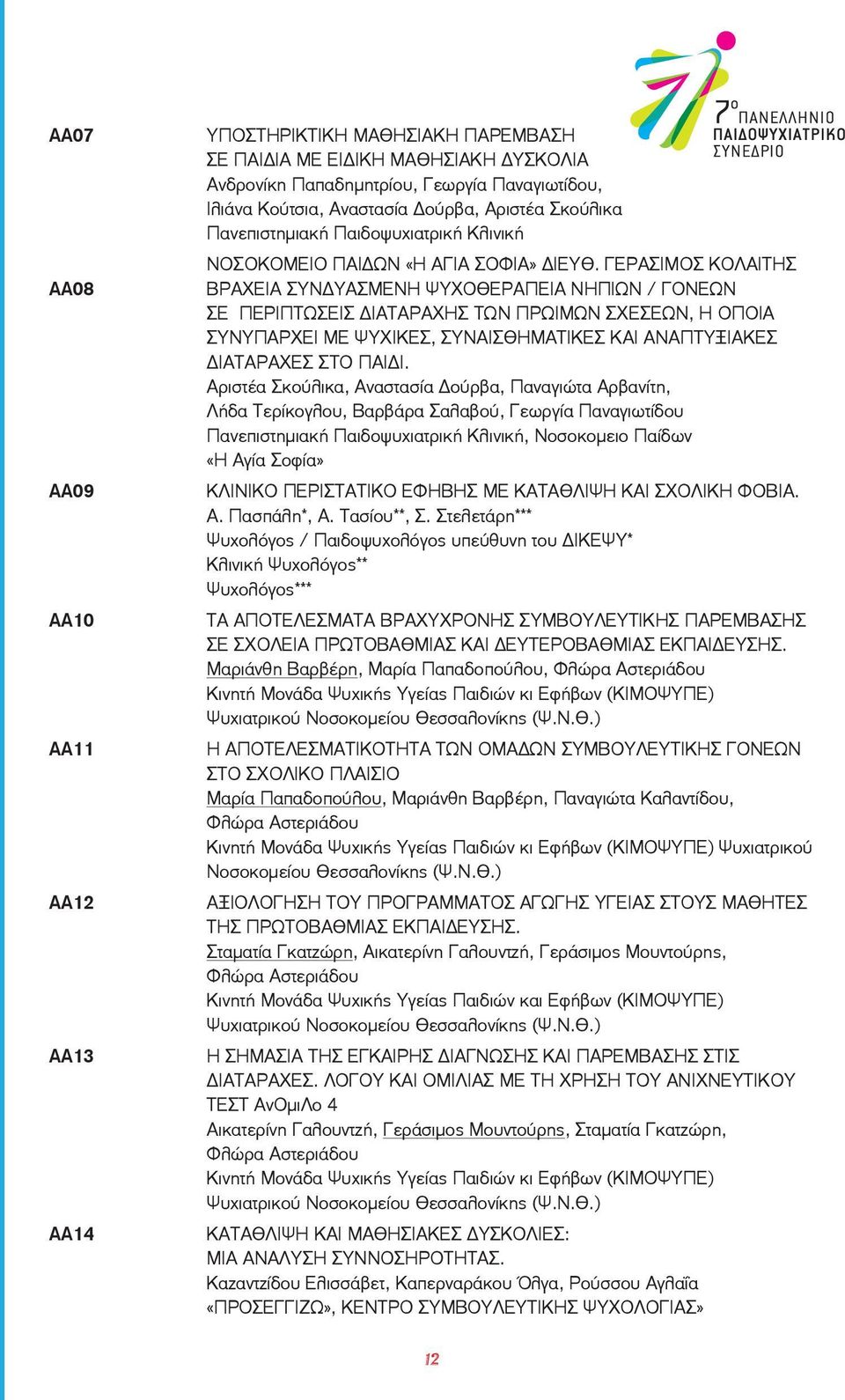 ΓΕΡΑΣΙΜΟΣ ΚΟΛΑΙΤΗΣ Βραχεία συνδυασμένη ψυχοθεραπεία νηπίων / γονέων σε περιπτώσεις διαταραχής των πρώιμων σχέσεων, η οποία συνυπάρχει με ψυχικές, συναισθηματικές και αναπτυξιακές διαταραχές στο παιδί.
