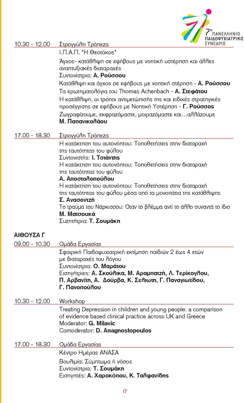 Στεφάτου Η κατάθλιψη, οι τρόποι αντιμετώπισής της και ειδικές στρατηγικές προσέγγισης σε εφήβους με Νοητική Υστέρηση - Γ. Ρούσσος Ζωγραφίζουμε, εκφραζόμαστε, μοιραζόμαστε και αλλάζουμε Μ.