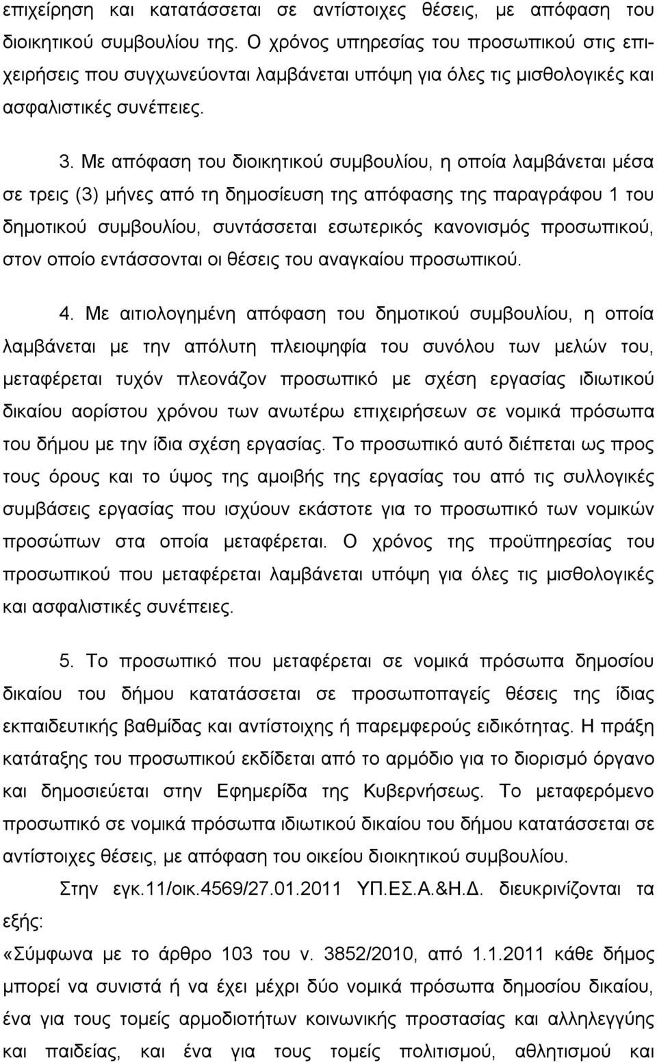 Με απόφαση του διοικητικού συμβουλίου, η οποία λαμβάνεται μέσα σε τρεις (3) μήνες από τη δημοσίευση της απόφασης της παραγράφου 1 του δημοτικού συμβουλίου, συντάσσεται εσωτερικός κανονισμός