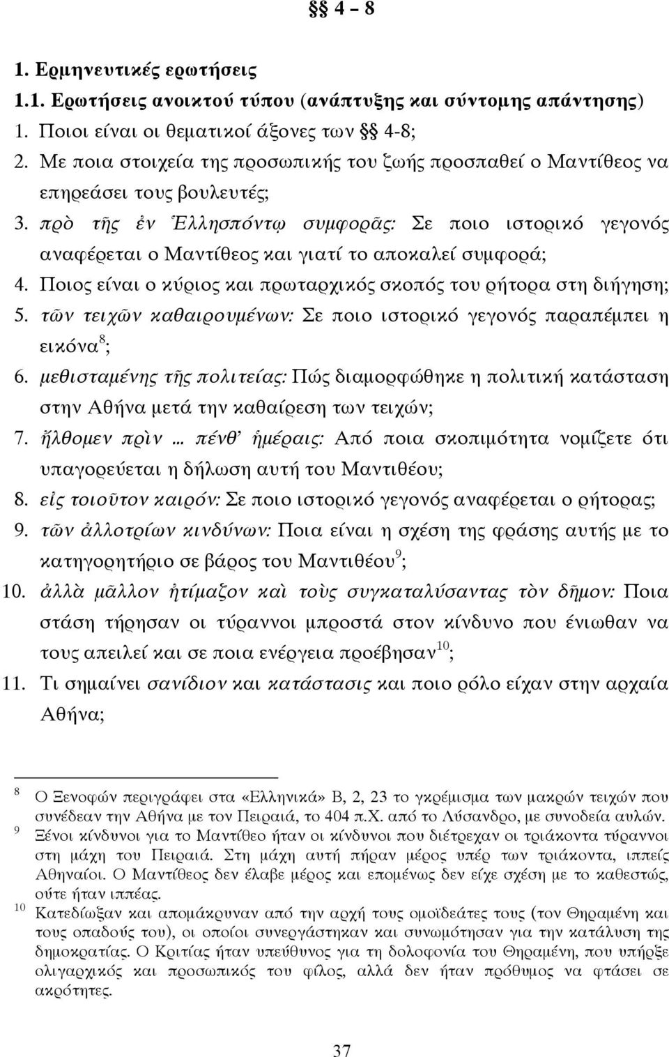 πρὸ τῆς ἐν Ἑλλησπόντῳ συµφορᾶς: Σε ποιο ιστορικό γεγονός αναφέρεται ο Μαντίθεος και γιατί το αποκαλεί συµφορά; 4. Ποιος είναι ο κύριος και πρωταρχικός σκοπός του ρήτορα στη διήγηση; 5.