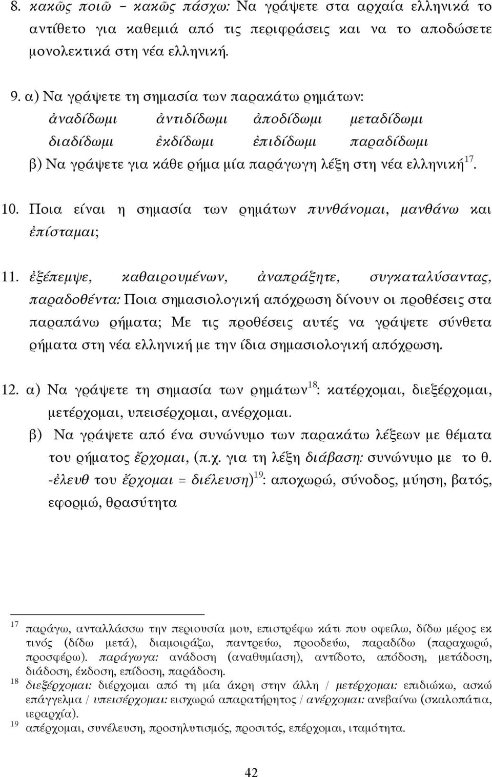 Ποια είναι η σηµασία των ρηµάτων πυνθάνοµαι, µανθάνω και ἐπίσταµαι; 11.