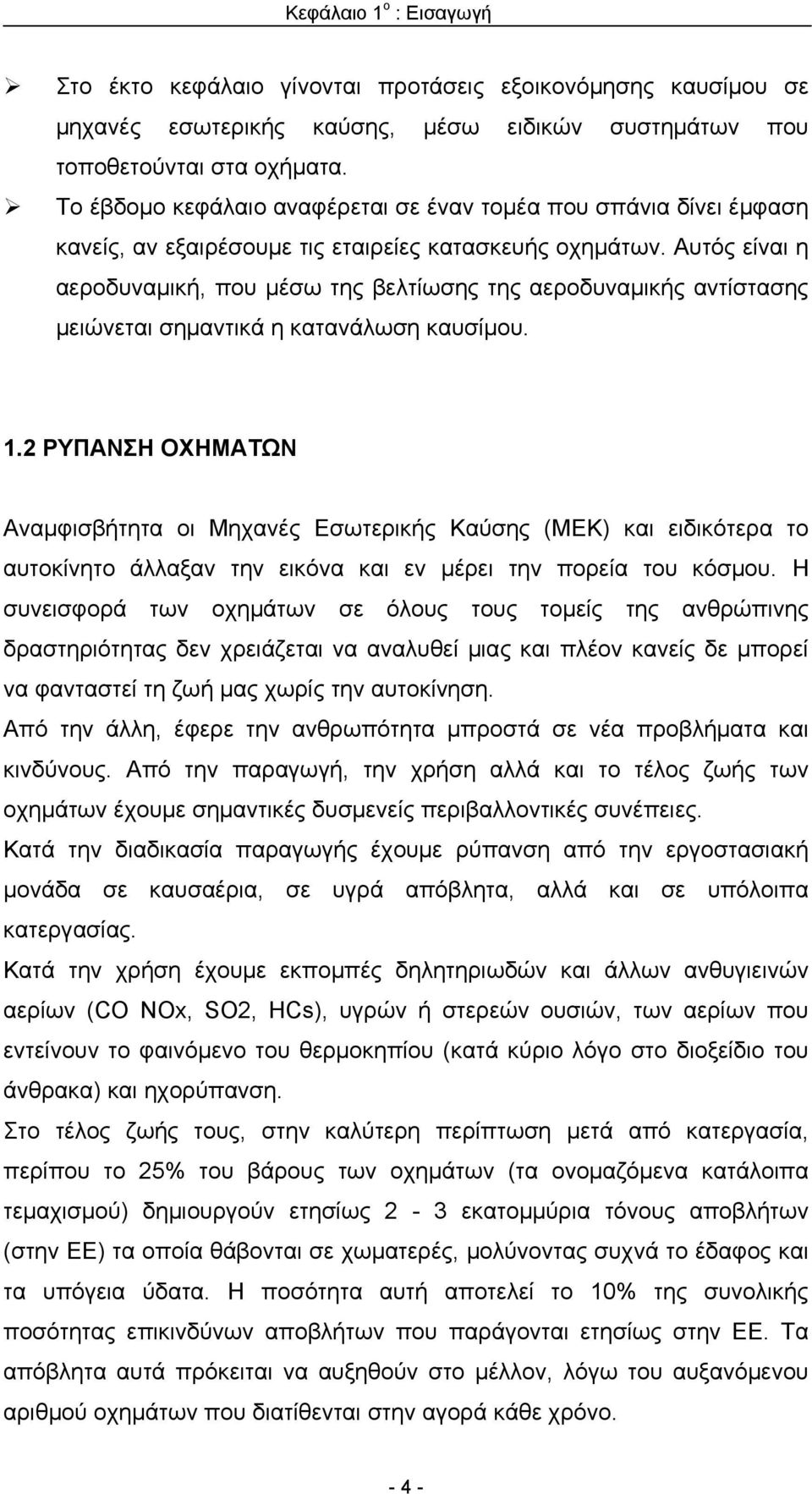 Αυτός είναι η αεροδυναμική, που μέσω της βελτίωσης της αεροδυναμικής αντίστασης μειώνεται σημαντικά η κατανάλωση καυσίμου. 1.