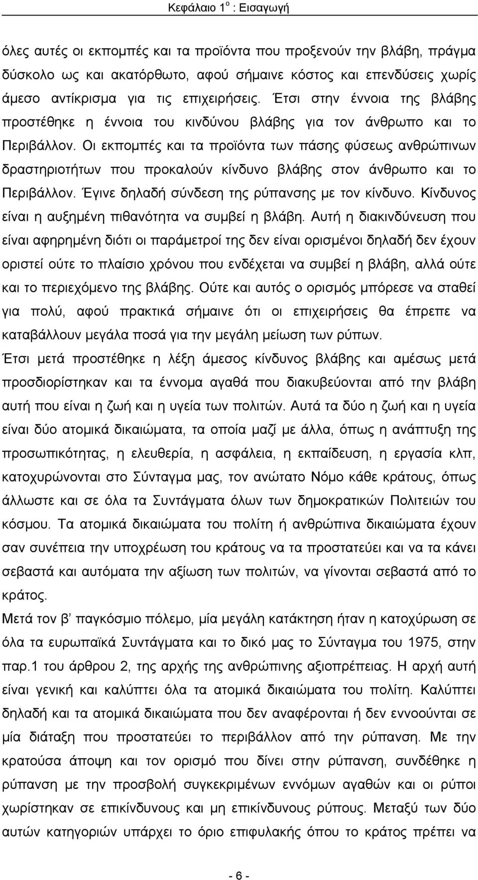 Οι εκπομπές και τα προϊόντα των πάσης φύσεως ανθρώπινων δραστηριοτήτων που προκαλούν κίνδυνο βλάβης στον άνθρωπο και το Περιβάλλον. Έγινε δηλαδή σύνδεση της ρύπανσης με τον κίνδυνο.