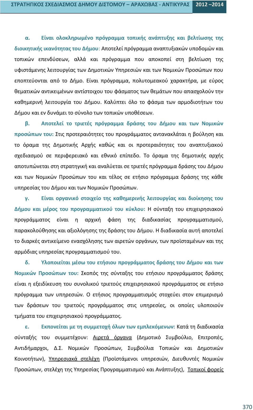 Είναι πρόγραμμα, πολυτομεακού χαρακτήρα, με εύρος θεματικών αντικειμένων αντίστοιχου του φάσματος των θεμάτων που απασχολούν την καθημερινή λειτουργία του Δήμου.