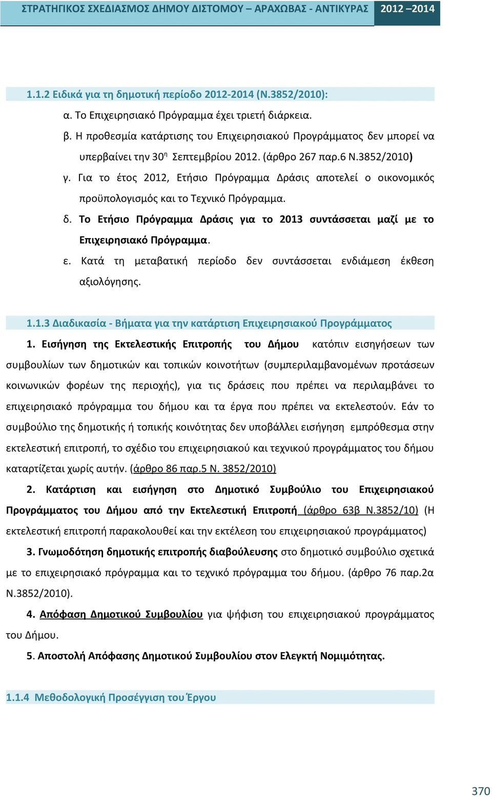 Για το έτος 2012, Ετήσιο Πρόγραμμα Δράσις αποτελεί ο οικονομικός προϋπολογισμός και το Τεχνικό Πρόγραμμα. δ. Το Ετήσιο Πρόγραμμα Δράσις για το 2013 συντάσσεται μαζί με το Επιχειρησιακό Πρόγραμμα. ε.