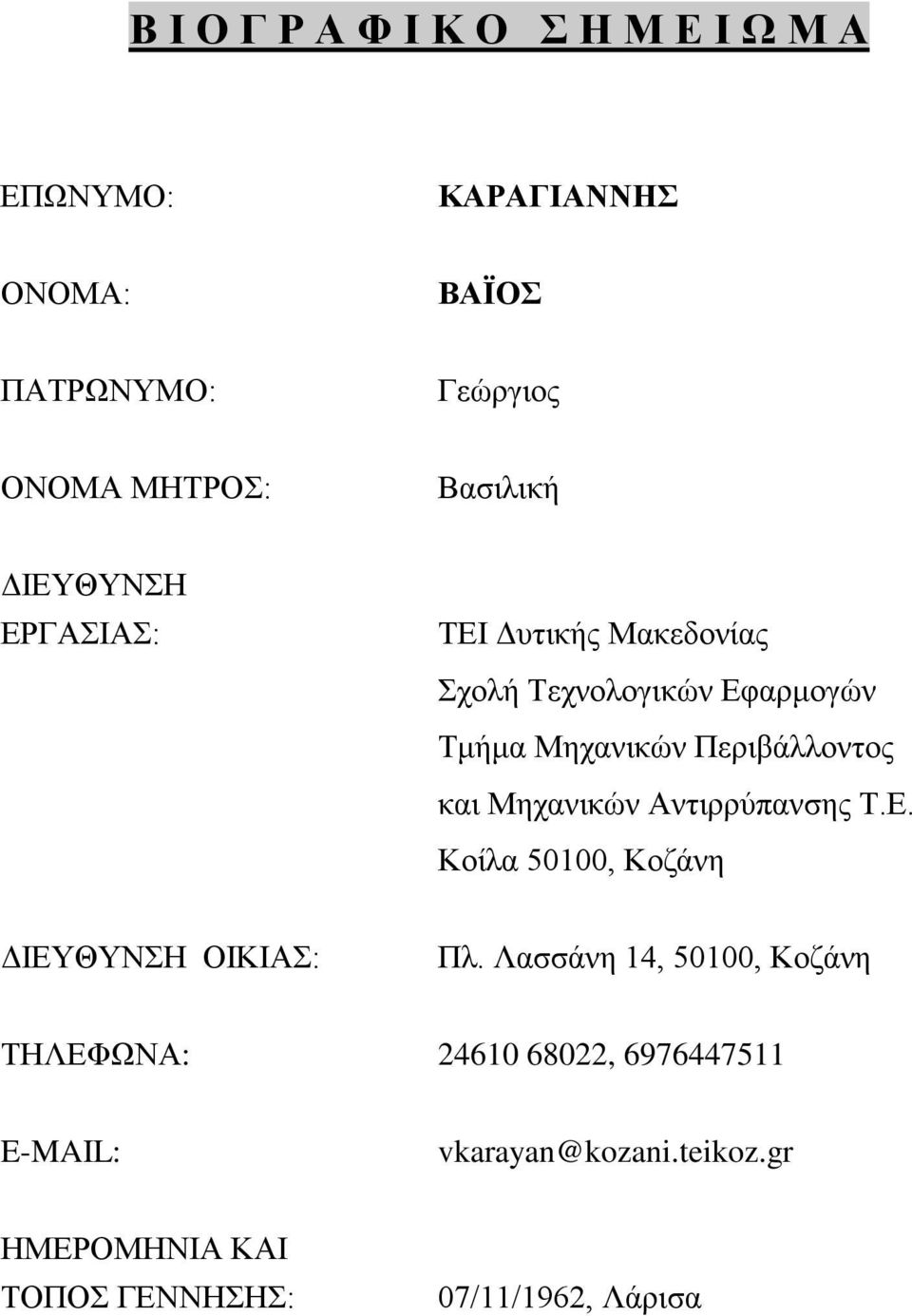 Περιβάλλοντος και Μηχανικών Αντιρρύπανσης Τ.Ε. Κοίλα 50100, Κοζάνη ΔΙΕΥΘΥΝΣΗ ΟΙΚΙΑΣ: Πλ.