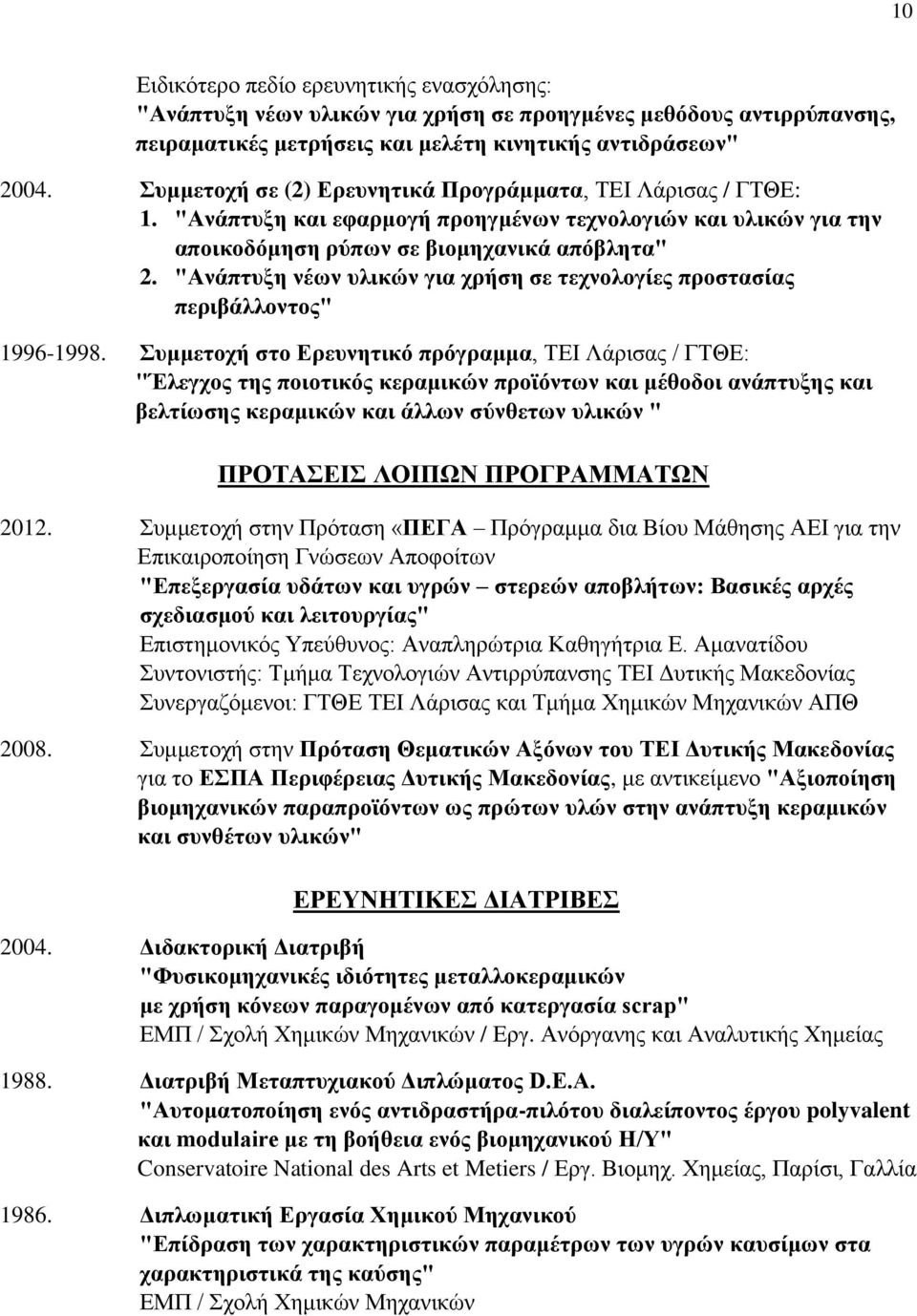 "Ανάπτυξη νέων υλικών για χρήση σε τεχνολογίες προστασίας περιβάλλοντος" 1996-1998.