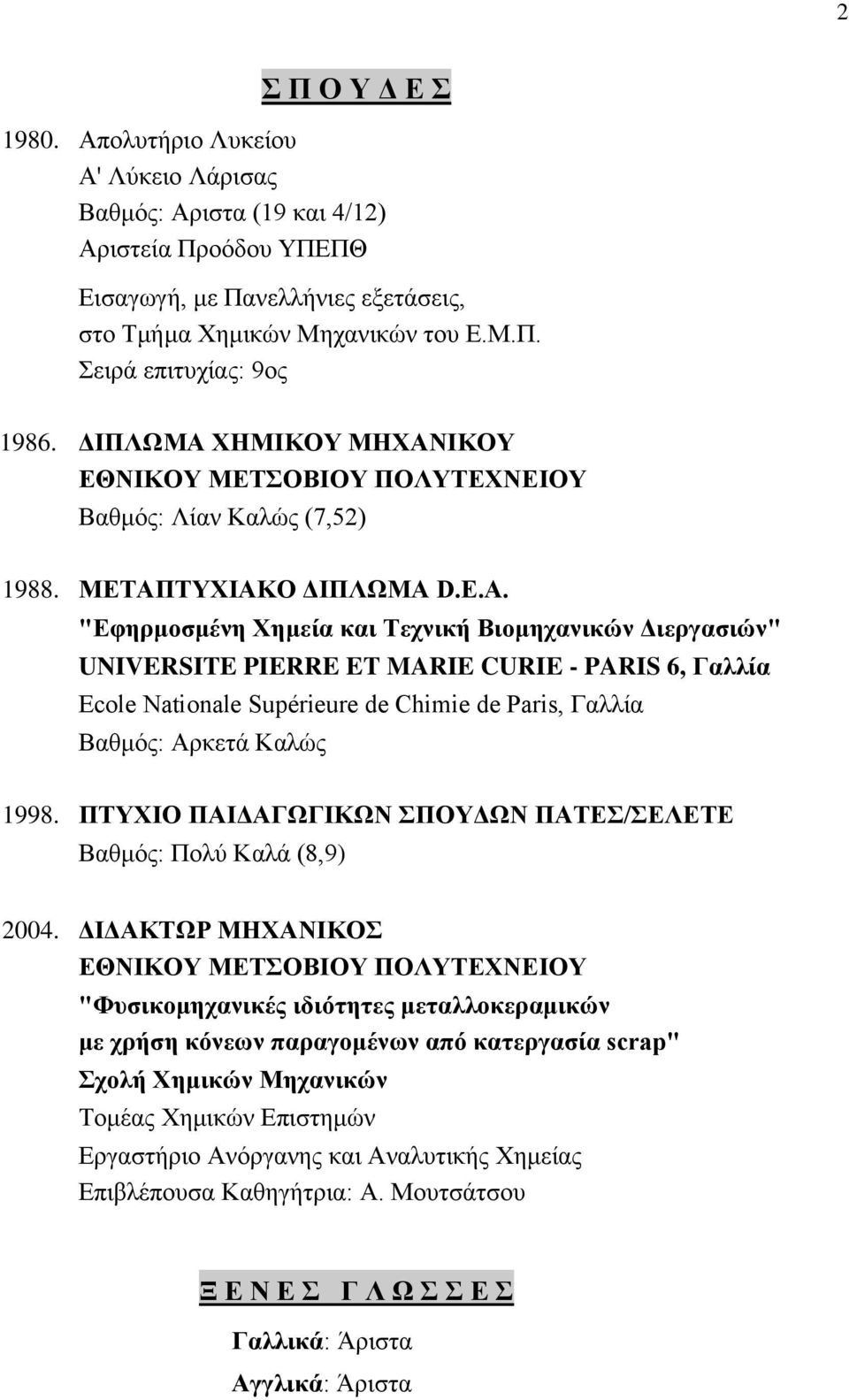 "Εφηρμοσμένη Χημεία και Τεχνική Βιομηχανικών Διεργασιών" UNIVERSITE PIERRE ET MARIE CURIE - PARIS 6, Γαλλία Ecole Nationale Supérieure de Chimie de Paris, Γαλλία Βαθμός: Αρκετά Καλώς 1998.