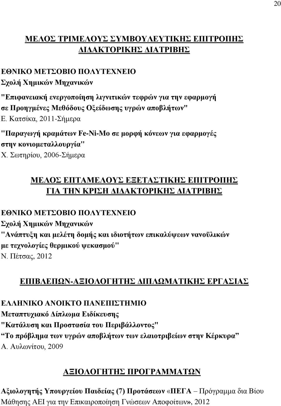 Σωτηρίου, 2006-Σήμερα ΜΕΛΟΣ ΕΠΤΑΜΕΛΟΥΣ ΕΞΕΤΑΣΤΙΚΗΣ ΕΠΙΤΡΟΠΗΣ ΓΙΑ ΤΗΝ ΚΡΙΣΗ ΔΙΔΑΚΤΟΡΙΚΗΣ ΔΙΑΤΡΙΒΗΣ ΕΘΝΙΚΟ ΜΕΤΣΟΒΙΟ ΠΟΛΥΤΕΧΝΕΙΟ Σχολή Χημικών Μηχανικών "Ανάπτυξη και μελέτη δομής και ιδιοτήτων