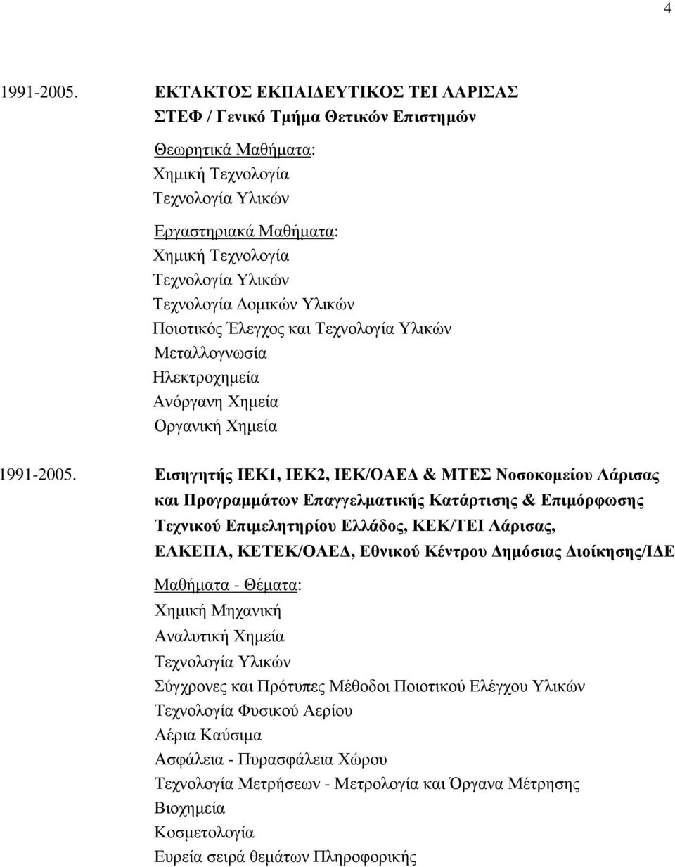 Δομικών Υλικών Ποιοτικός Έλεγχος και Τεχνολογία Υλικών Μεταλλογνωσία Ηλεκτροχημεία Ανόργανη Χημεία Οργανική Χημεία 1991-2005.