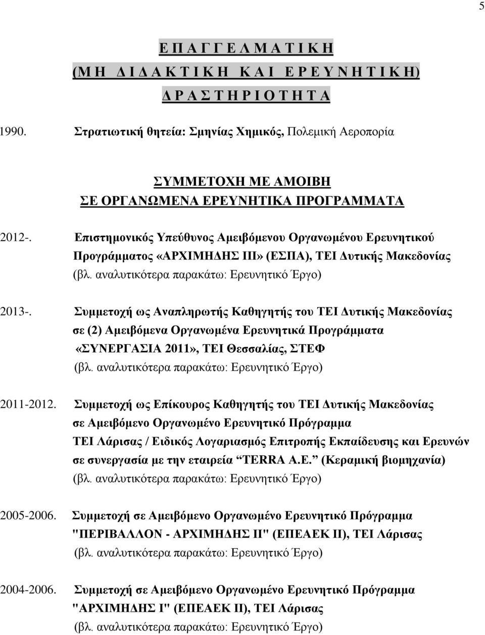 Επιστημονικός Υπεύθυνος Αμειβόμενου Οργανωμένου Ερευνητικoύ Προγράμματος «ΑΡΧΙΜΗΔΗΣ ΙΙΙ» (ΕΣΠΑ), ΤΕΙ Δυτικής Μακεδονίας (βλ. αναλυτικότερα παρακάτω: Ερευνητικό Έργο) 2013-.