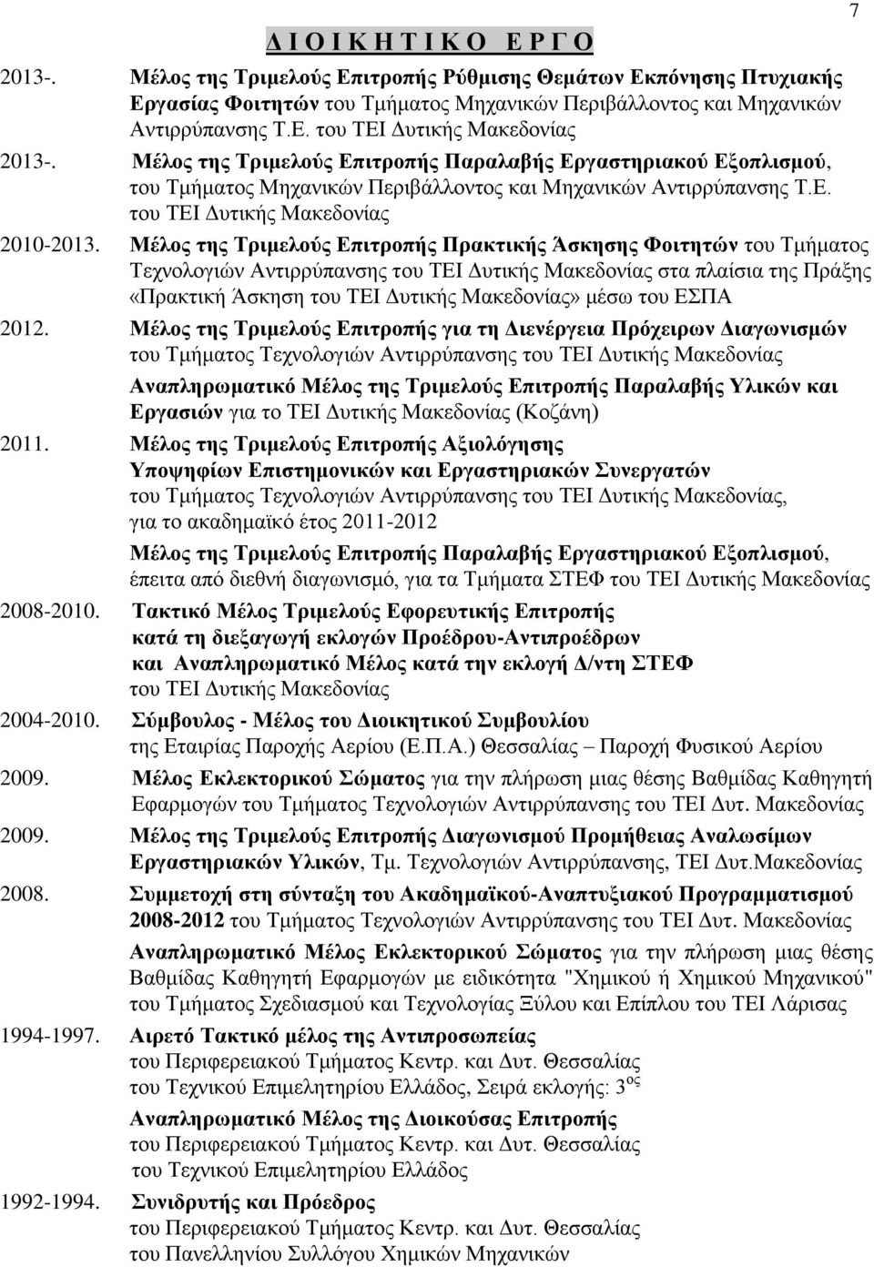 Μέλος της Τριμελούς Επιτροπής Πρακτικής Άσκησης Φοιτητών του Τμήματος Τεχνολογιών Αντιρρύπανσης του ΤΕΙ Δυτικής Μακεδονίας στα πλαίσια της Πράξης «Πρακτική Άσκηση του ΤΕΙ Δυτικής Μακεδονίας» μέσω του