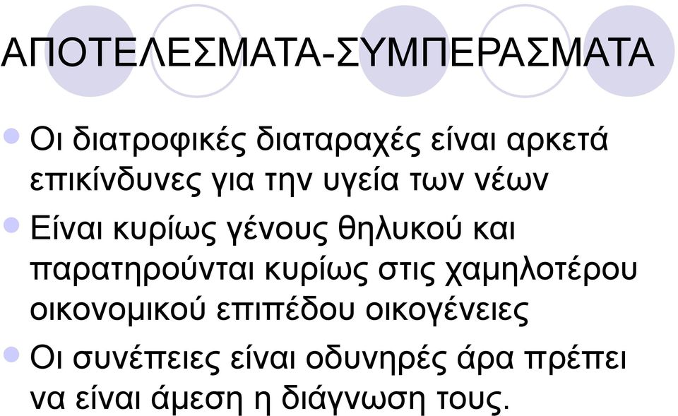 παρατηρούνται κυρίως στις χαμηλοτέρου οικονομικού επιπέδου