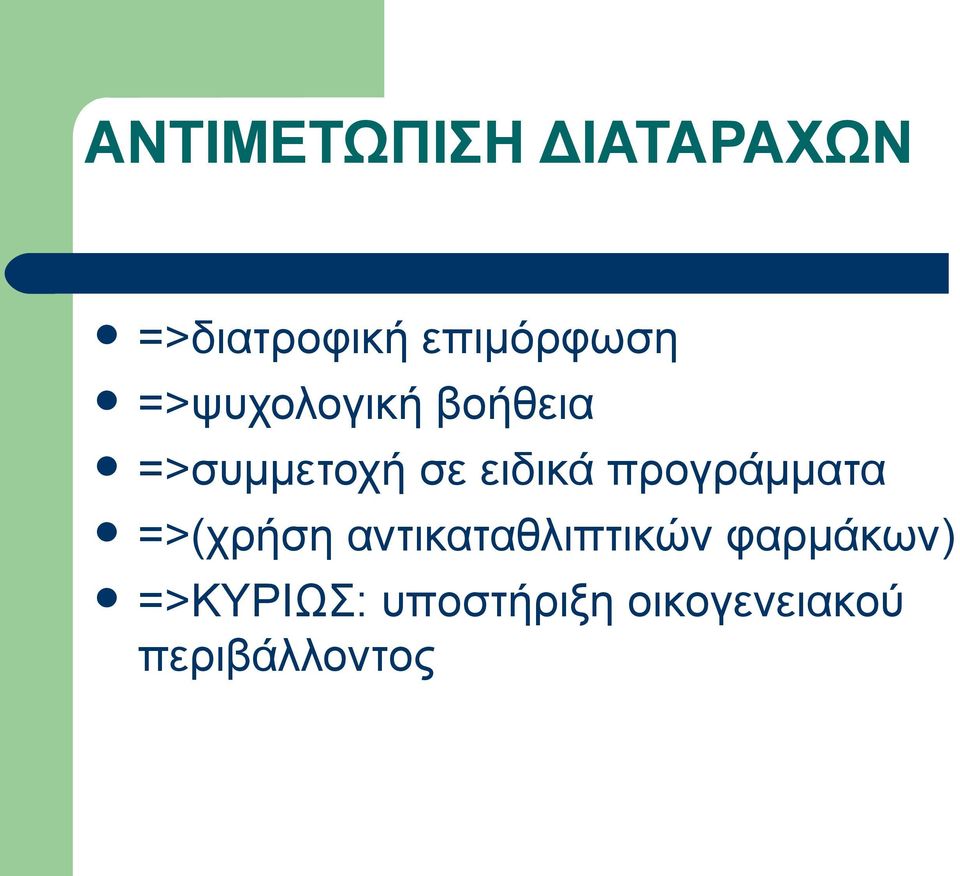 ειδικά προγράμματα =>(χρήση αντικαταθλιπτικών