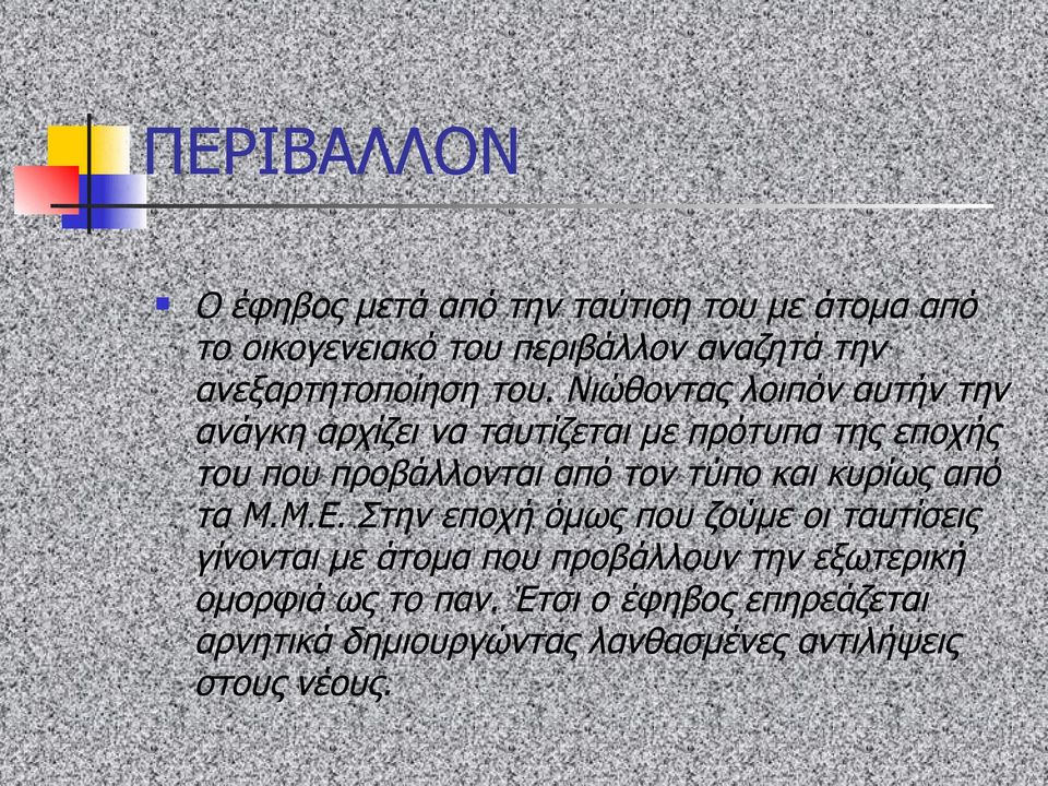 Νιώθοντας λοιπόν αυτήν την ανάγκη αρχίζει να ταυτίζεται με πρότυπα της εποχής του που προβάλλονται από τον τύπο