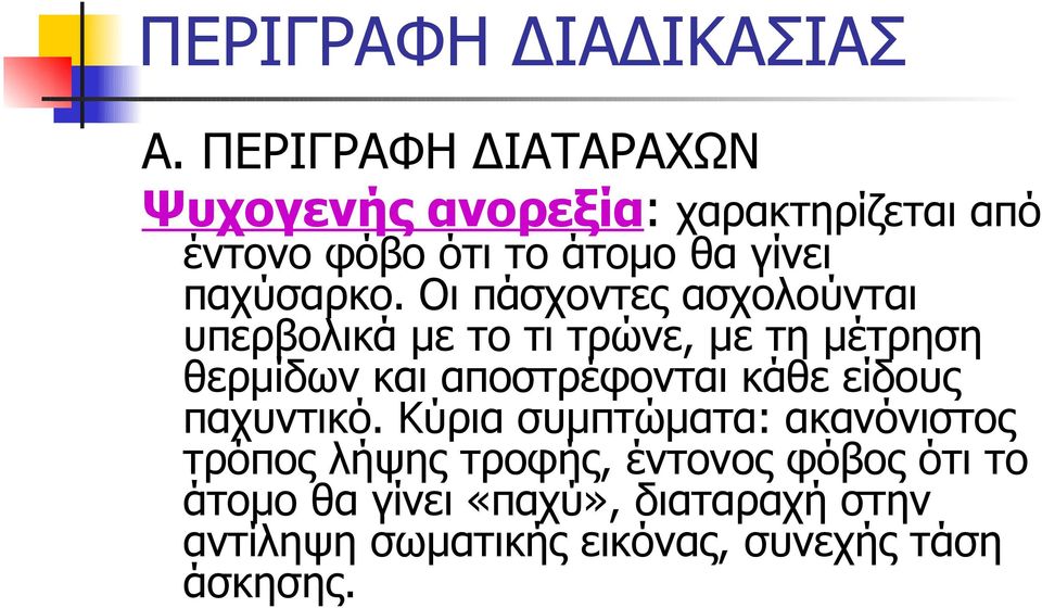 παχύσαρκο.