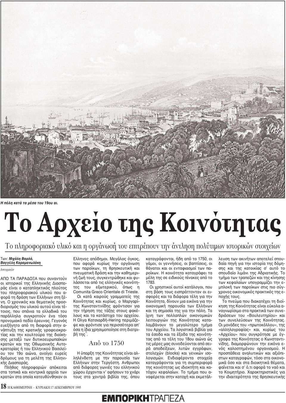 οι ιστορικοί της Eλληνικής Διασποράς είναι ο καταπληκτικός πλούτος του πληροφοριακού υλικού που α- φορά τη δράση των Eλλήνων στη ξένη.