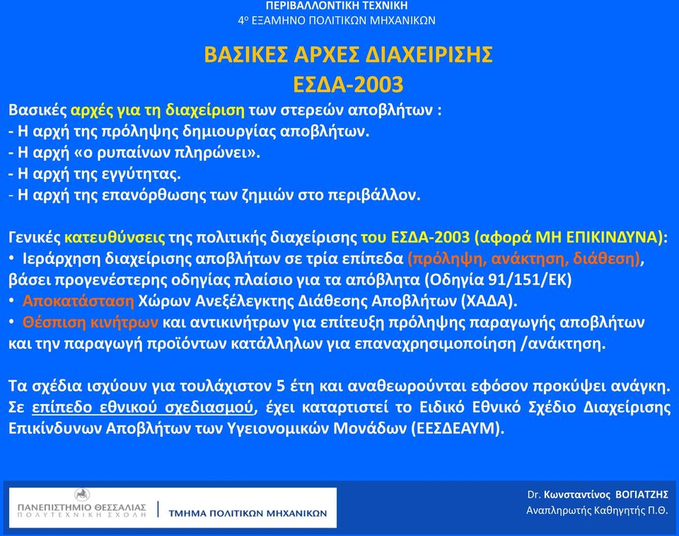 Γενικές κατευθύνσεις της πολιτικής διαχείρισης του ΕΣΔΑ-2003 (αφορά ΜΗ ΕΠΙΚΙΝΔΥΝΑ): Ιεράρχηση διαχείρισης αποβλήτων σε τρία επίπεδα (πρόληψη, ανάκτηση, διάθεση), βάσει προγενέστερης οδηγίας πλαίσιο