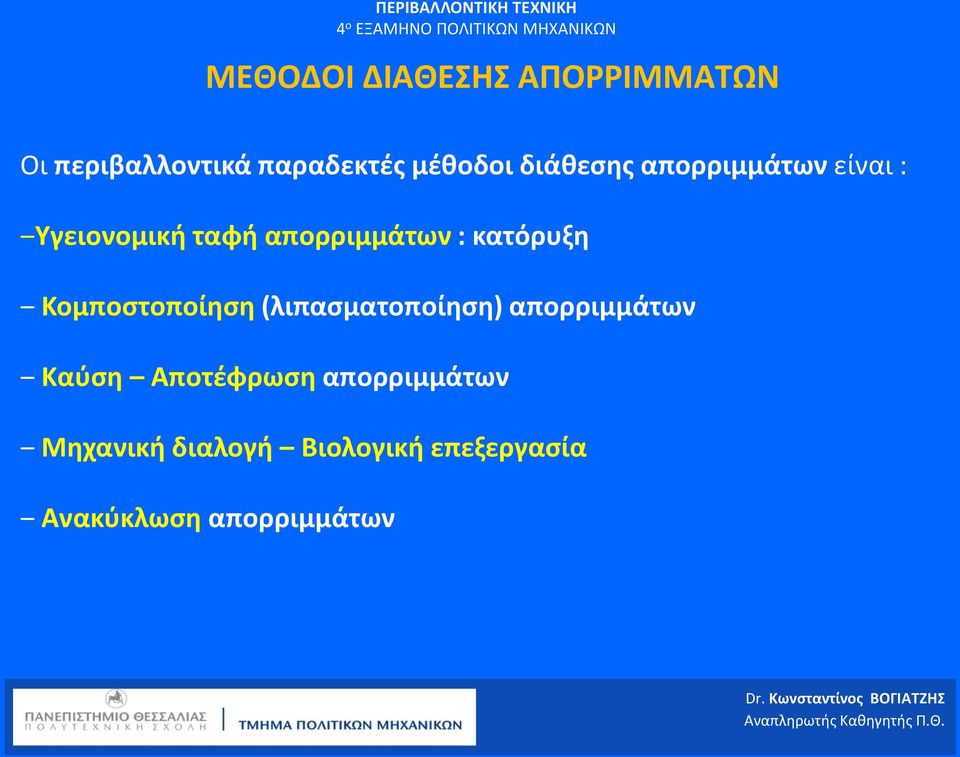 κατόρυξη Κομποστοποίηση (λιπασματοποίηση) απορριμμάτων Καύση