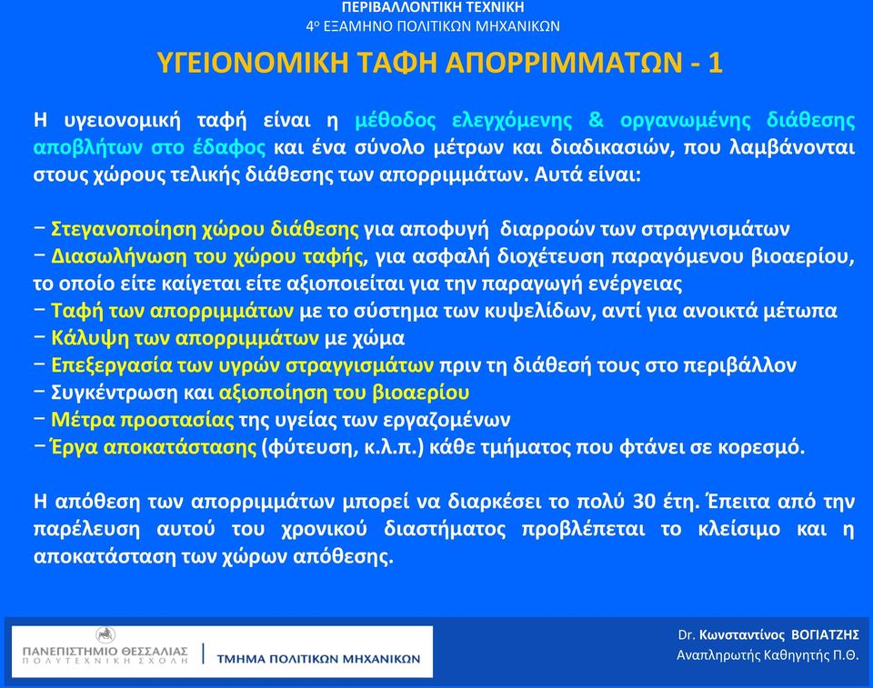 Αυτά είναι: Στεγανοποίηση χώρου διάθεσης για αποφυγή διαρροών των στραγγισμάτων Διασωλήνωση του χώρου ταφής, για ασφαλή διοχέτευση παραγόμενου βιοαερίου, το οποίο είτε καίγεται είτε αξιοποιείται για