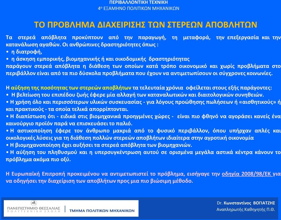 προβλήματα στο περιβάλλον είναι από τα πιο δύσκολα προβλήματα που έχουν να αντιμετωπίσουν οι σύγχρονες κοινωνίες.