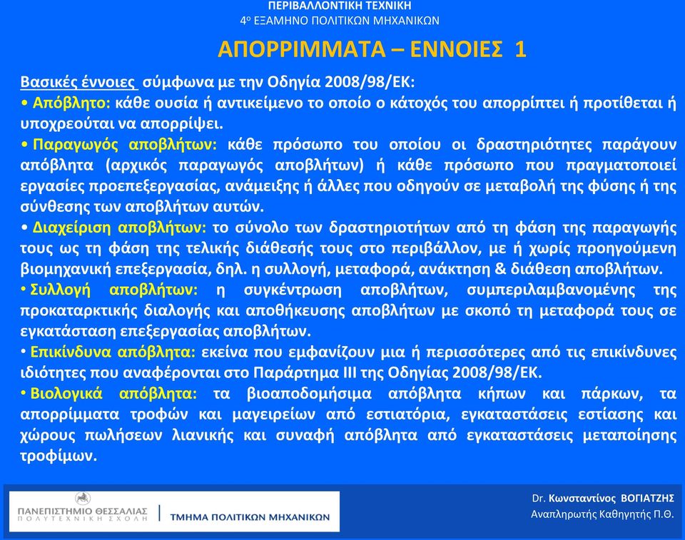 σε μεταβολή της φύσης ή της σύνθεσης των αποβλήτων αυτών.