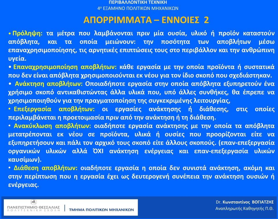 Επαναχρησιμοποίηση αποβλήτων: κάθε εργασία με την οποία προϊόντα ή συστατικά που δεν είναι απόβλητα χρησιμοποιούνται εκ νέου για τον ίδιο σκοπό που σχεδιάστηκαν.