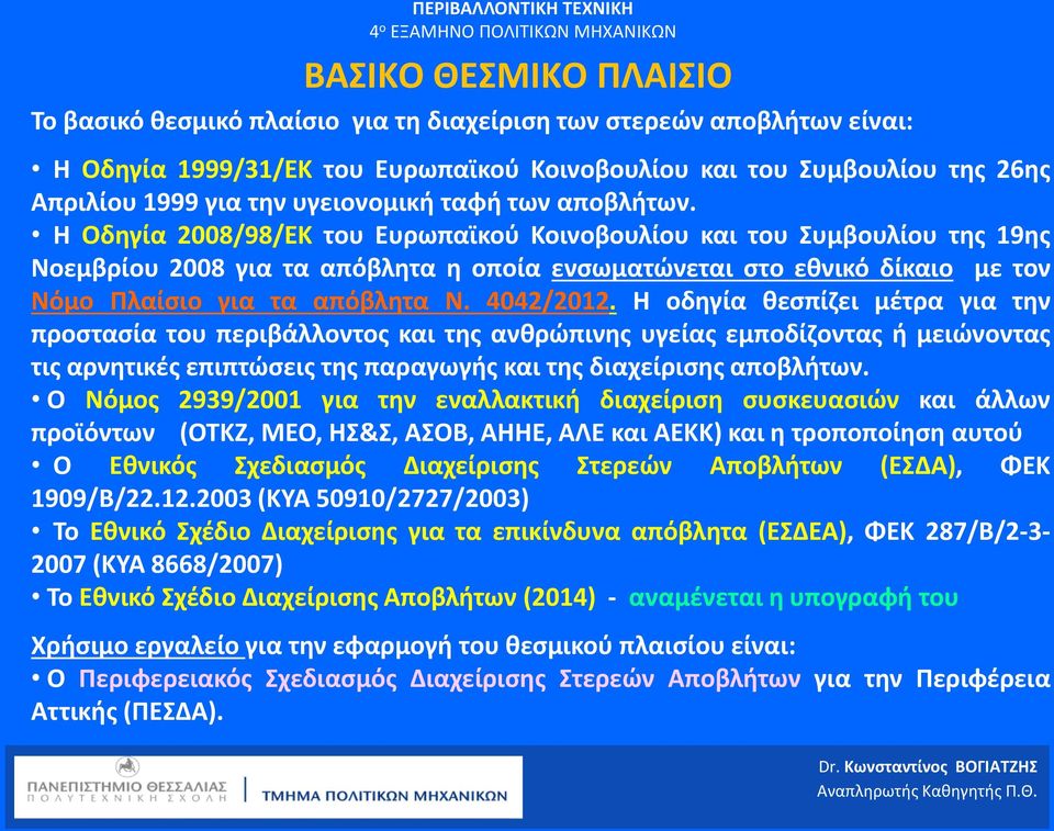 Η Οδηγία 2008/98/ΕΚ του Ευρωπαϊκού Κοινοβουλίου και του Συμβουλίου της 19ης Νοεμβρίου 2008 για τα απόβλητα η οποία ενσωματώνεται στο εθνικό δίκαιο με τον Νόμο Πλαίσιο για τα απόβλητα Ν. 4042/2012.