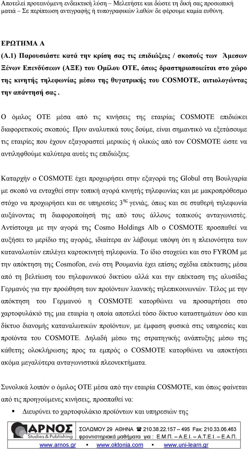 αιτιολογώντας την απάντησή σας. Ο όμιλος ΟΤΕ μέσα από τις κινήσεις της εταιρίας COSMOTE επιδιώκει διαφορετικούς σκοπούς.