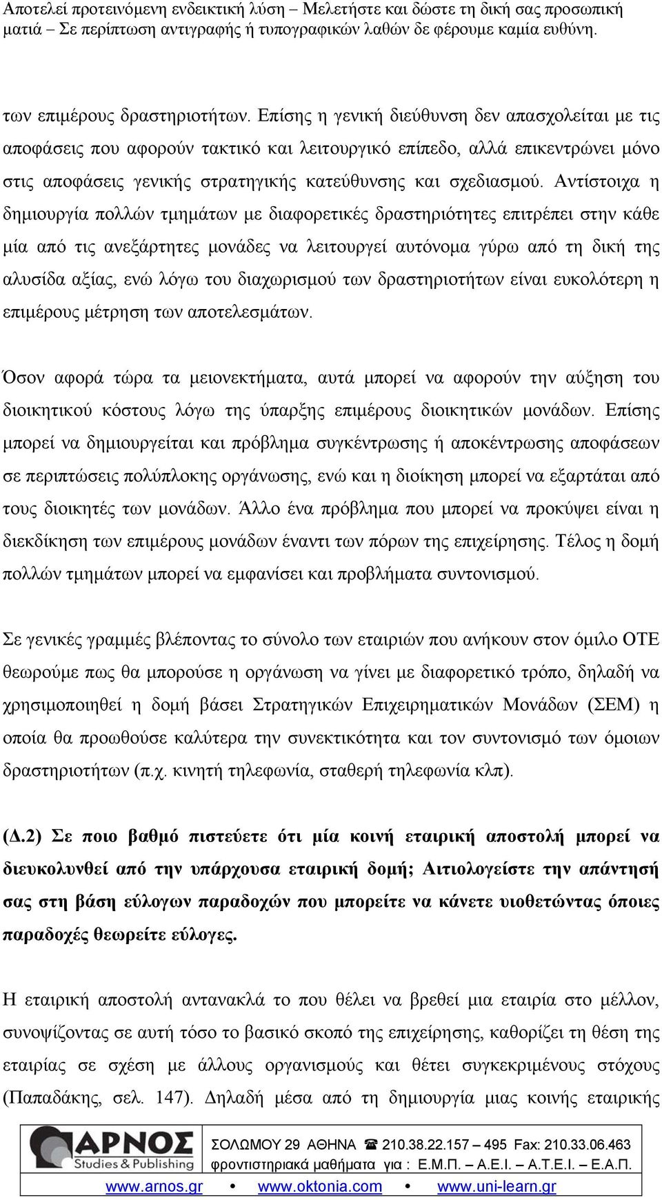 Αντίστοιχα η δημιουργία πολλών τμημάτων με διαφορετικές δραστηριότητες επιτρέπει στην κάθε μία από τις ανεξάρτητες μονάδες να λειτουργεί αυτόνομα γύρω από τη δική της αλυσίδα αξίας, ενώ λόγω του