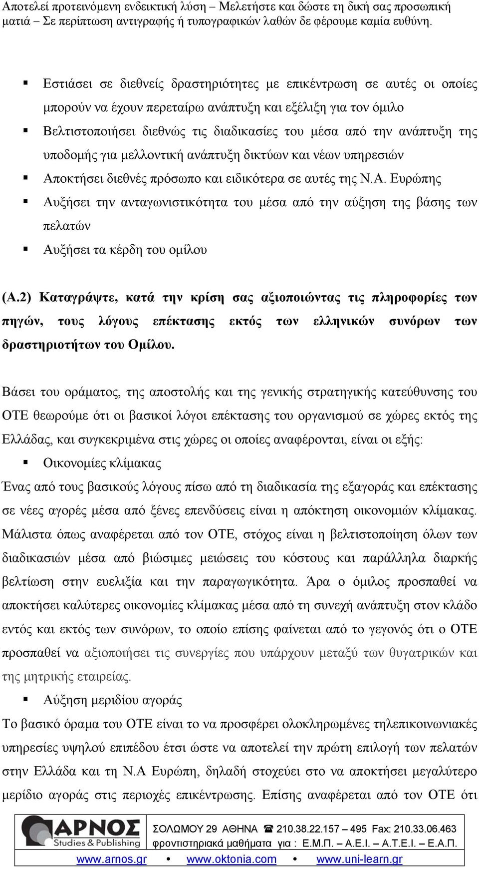 2) Καταγράψτε, κατά την κρίση σας αξιοποιώντας τις πληροφορίες των πηγών, τους λόγους επέκτασης εκτός των ελληνικών συνόρων των δραστηριοτήτων του Ομίλου.