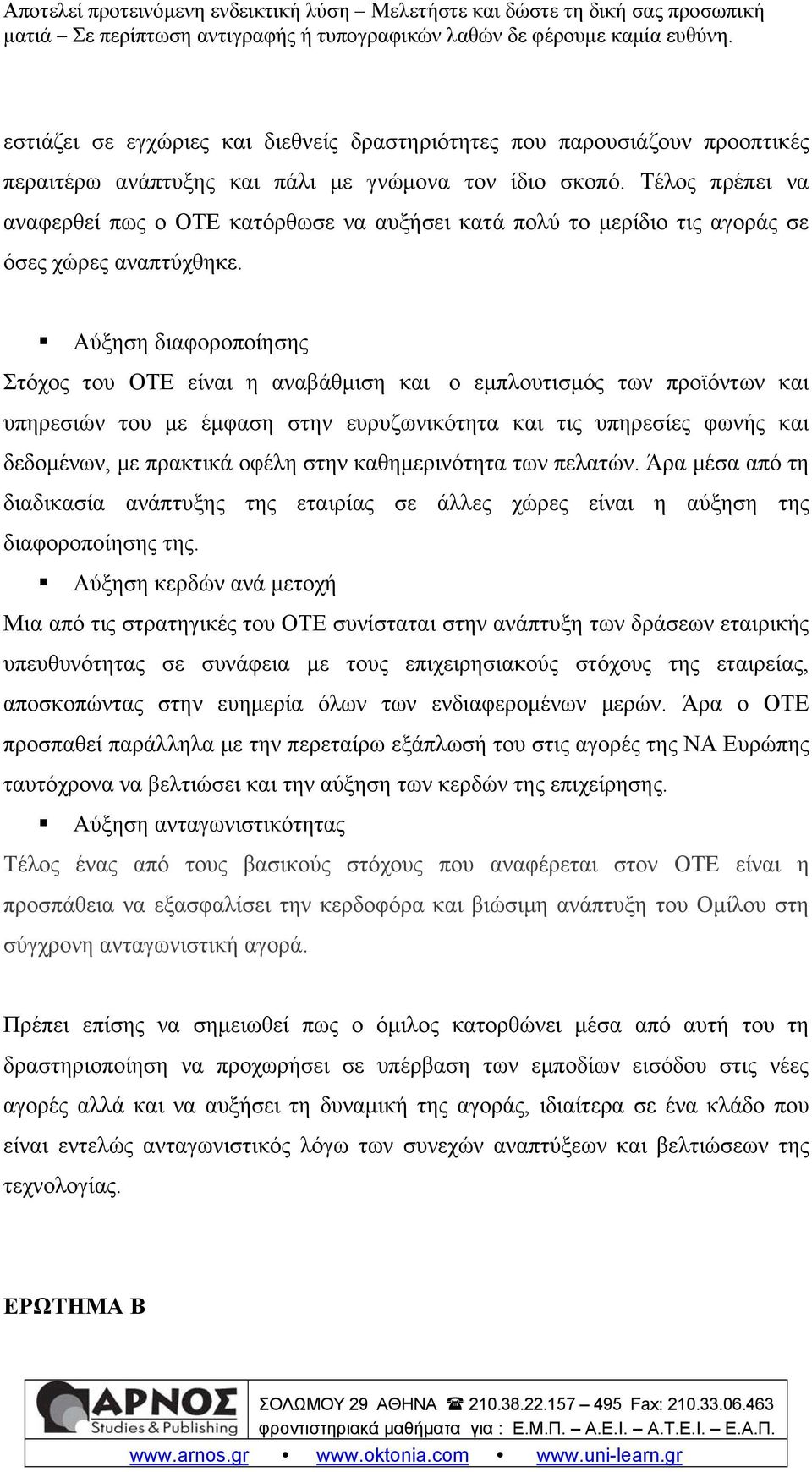 Αύξηση διαφοροποίησης Στόχος του ΟΤΕ είναι η αναβάθμιση και ο εμπλουτισμός των προϊόντων και υπηρεσιών του με έμφαση στην ευρυζωνικότητα και τις υπηρεσίες φωνής και δεδομένων, με πρακτικά οφέλη στην