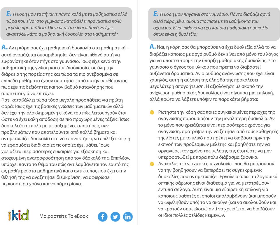 Αν η κόρη σας έχει μαθησιακή δυσκολία στα μαθηματικά αυτή ονομάζεται δυσαριθμησία- δεν είναι πιθανό αυτή να εμφανίστηκε όταν πήγε στο γυμνάσιο.