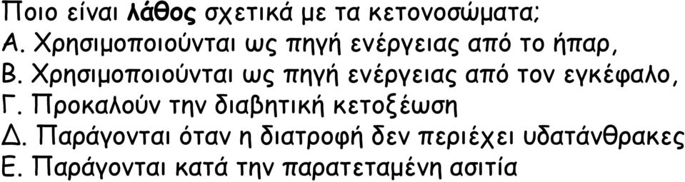 Χρησιμοποιούνται ως πηγή ενέργειας από τον εγκέφαλο, Γ.