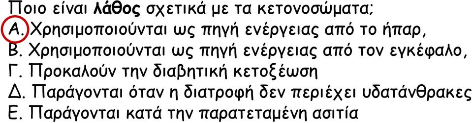 Χρησιμοποιούνται ως πηγή ενέργειας από τον εγκέφαλο, Γ.