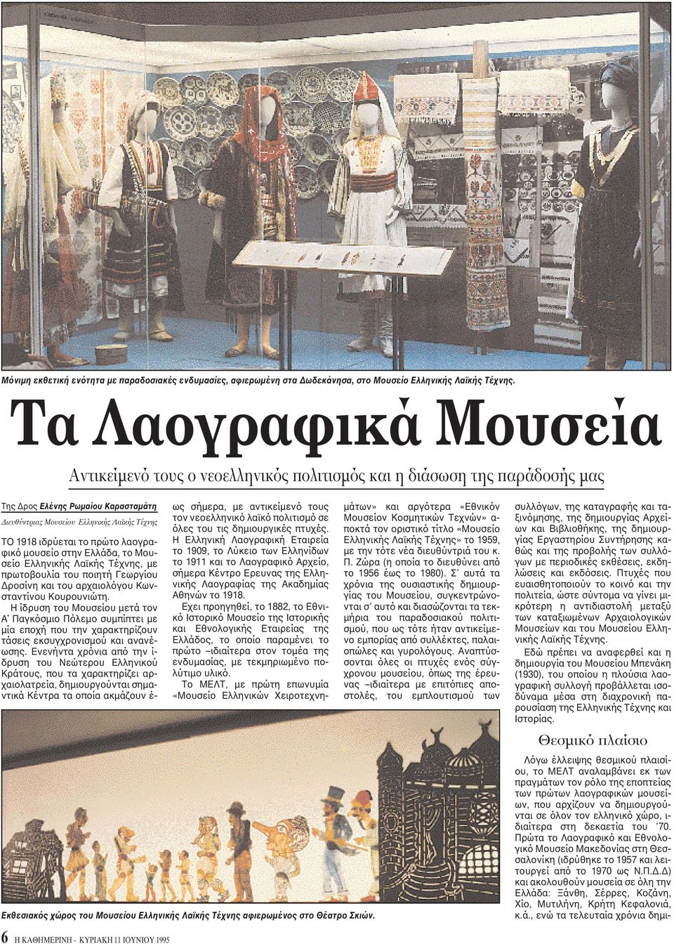 πρώτο λαογραφικό μουσείο στην Eλλάδα, το Mουσείο Eλληνικής Λαϊκής Tέχνης, με πρωτοβουλία του ποιητή Γεωργίου Δροσίνη και του αρχαιολόγου Kωνσταντίνου Kουρουνιώτη.