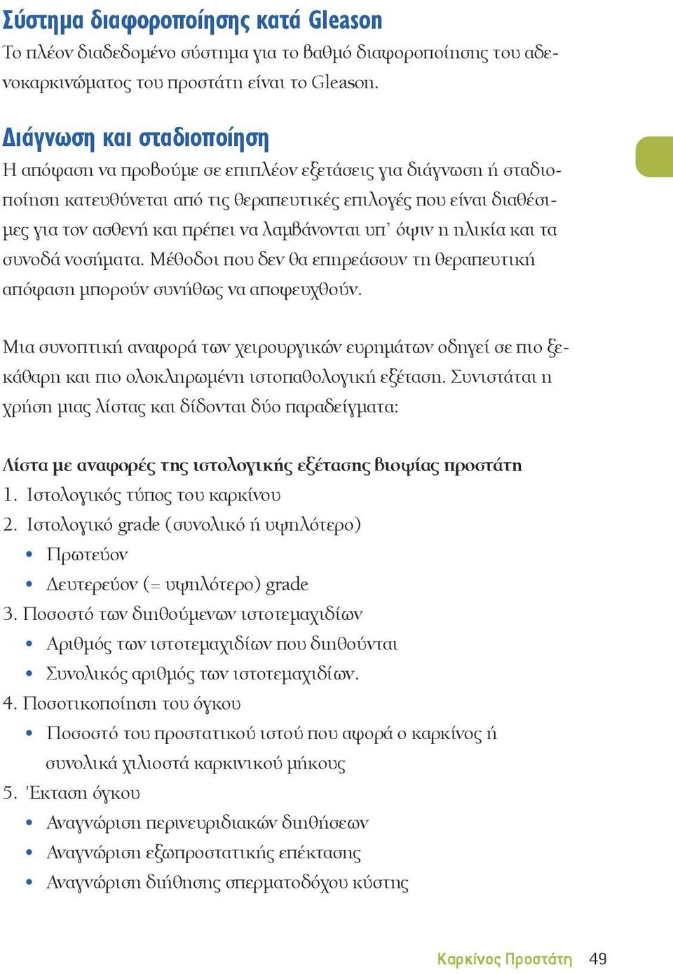 λαμβάνονται υπ όψιν η ηλικία και τα συνοδά νοσήματα. Μέθοδοι που δεν θα επηρεάσουν τη θεραπευτική απόφαση μπορούν συνήθως να αποφευχθούν.