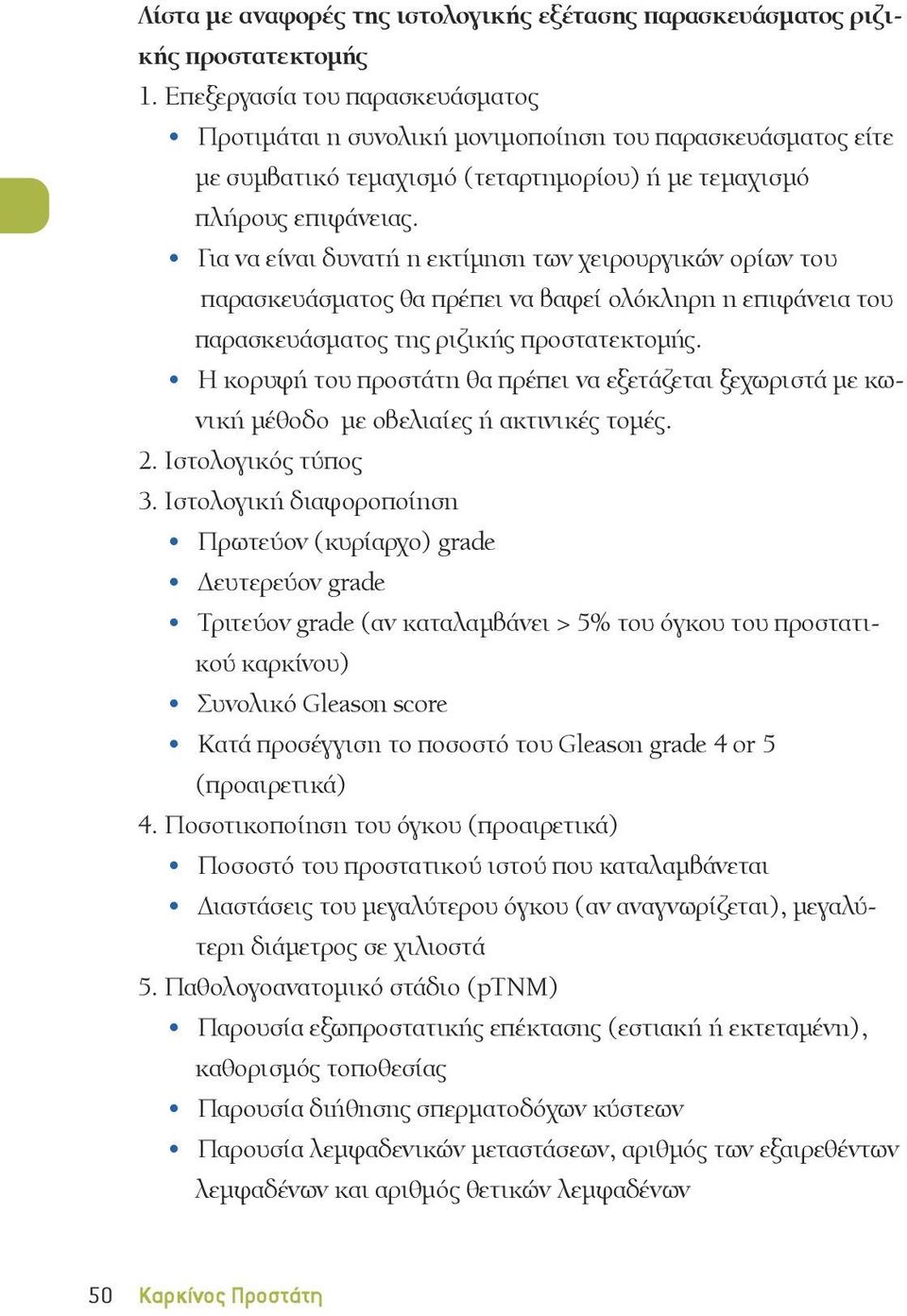 Για να είναι δυνατή η εκτίμηση των χειρουργικών ορίων του παρασκευάσματος θα πρέπει να βαφεί ολόκληρη η επιφάνεια του παρασκευάσματος της ριζικής προστατεκτομής.