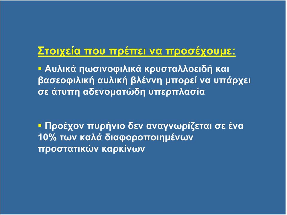 υπάρχει σε άτυπη αδενοματώδη υπερπλασία Προέχον πυρήνιο δεν