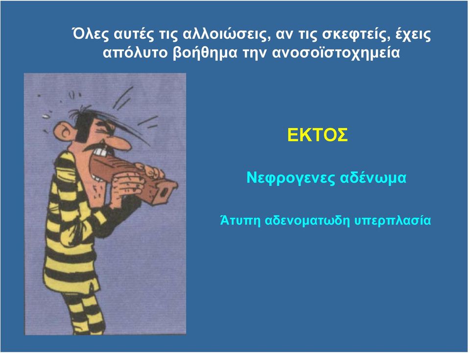 την ανοσοϊστοχημεία ΕΚΤΟΣ