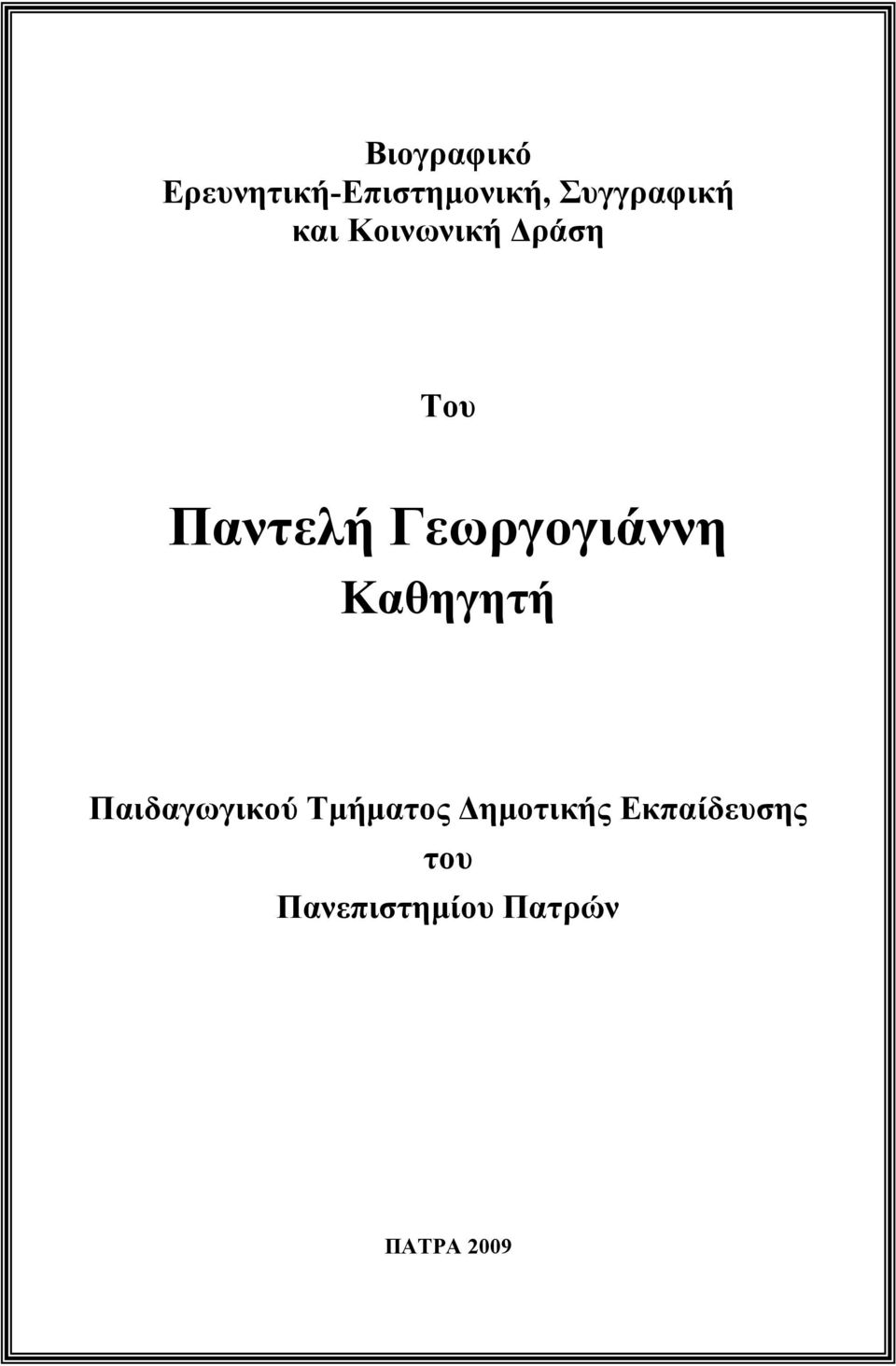 Γεωργογιάννη Καθηγητή Παιδαγωγικού Τμήματος