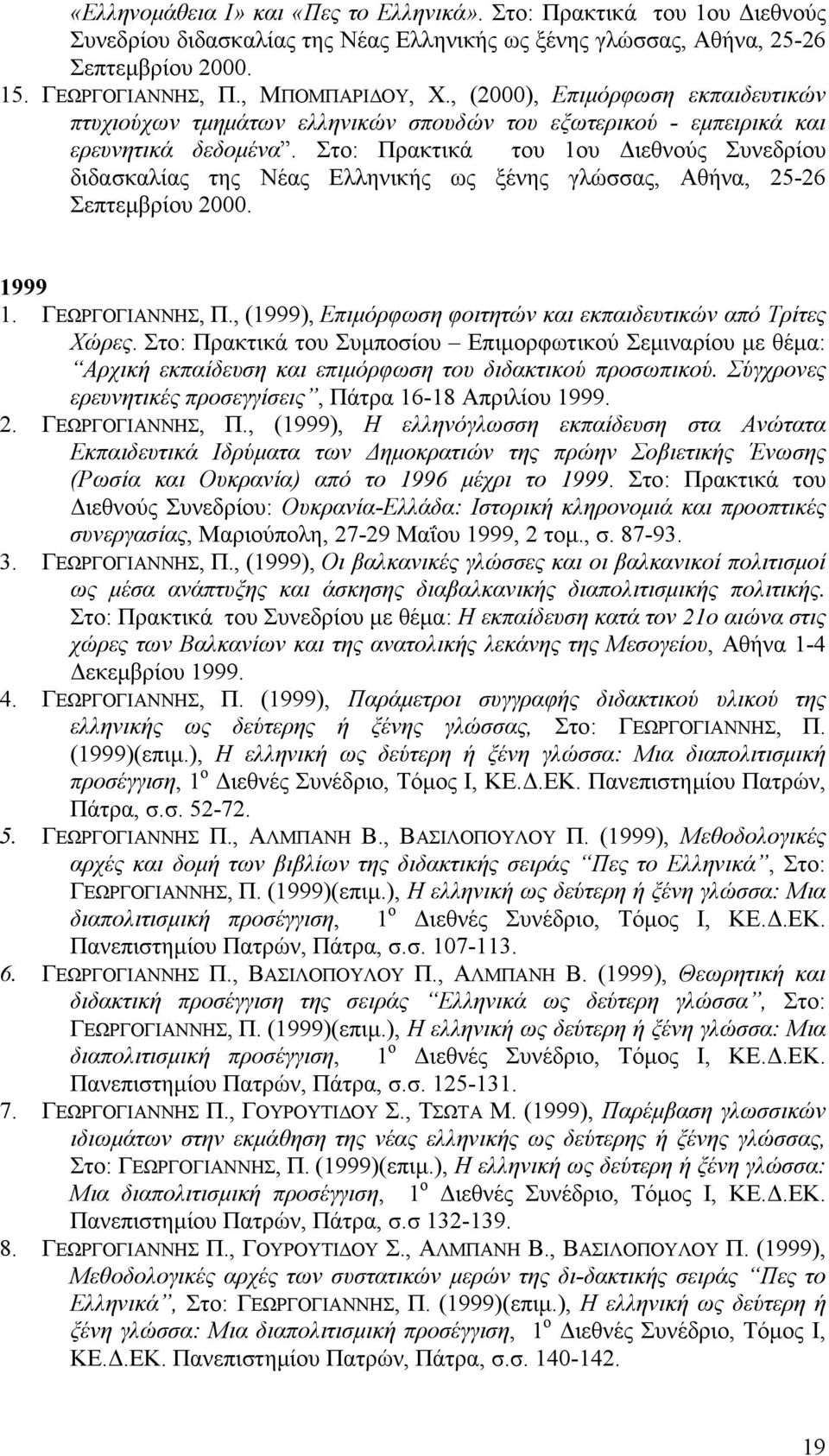 Στο: Πρακτικά του 1ου Διεθνούς Συνεδρίου διδασκαλίας της Νέας Ελληνικής ως ξένης γλώσσας, Αθήνα, 25-26 Σεπτεμβρίου 2000. 1999 1. ΓΕΩΡΓΟΓΙΑΝΝΗΣ, Π.