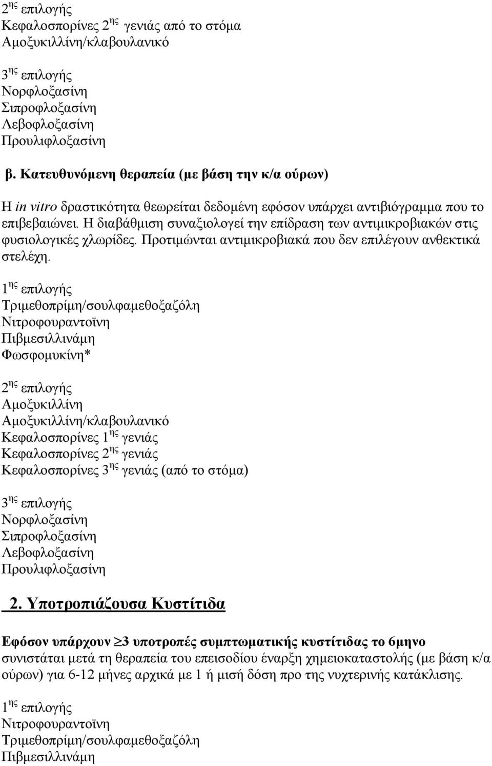 Η διαβάθμιση συναξιολογεί την επίδραση των αντιμικροβιακών στις φυσιολογικές χλωρίδες. Προτιμώνται αντιμικροβιακά που δεν επιλέγουν ανθεκτικά στελέχη.