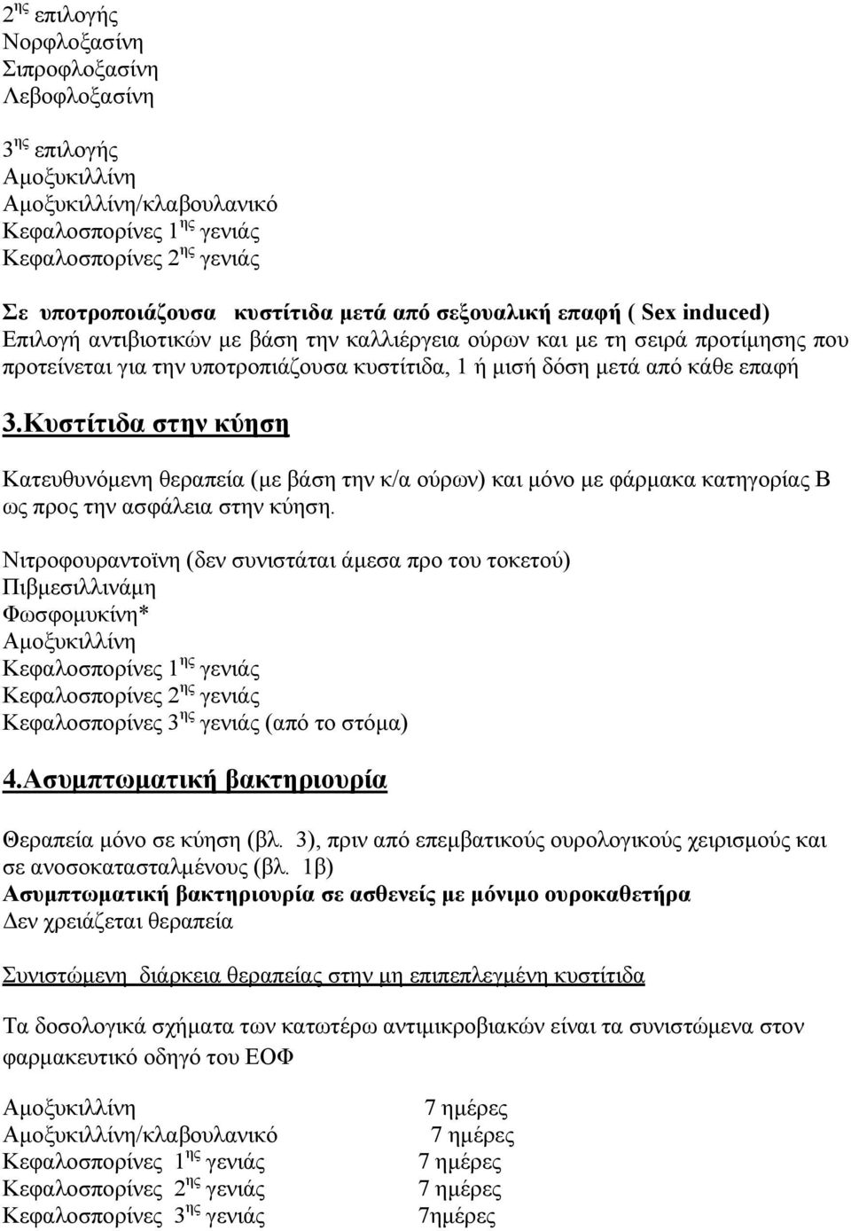 Κυστίτιδα στην κύηση Κατευθυνόμενη θεραπεία (με βάση την κ/α ούρων) και μόνο με φάρμακα κατηγορίας Β ως προς την ασφάλεια στην κύηση.