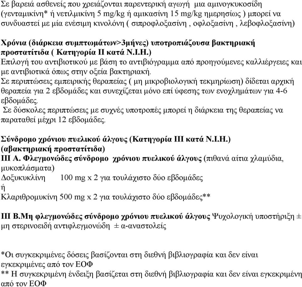 ) Επιλογ του αντιβιοτικού με βάση το αντιβιόγραμμα από προηγούμενες καλλιέργειες και με αντιβιοτικά όπως στην οξεία βακτηριακ.