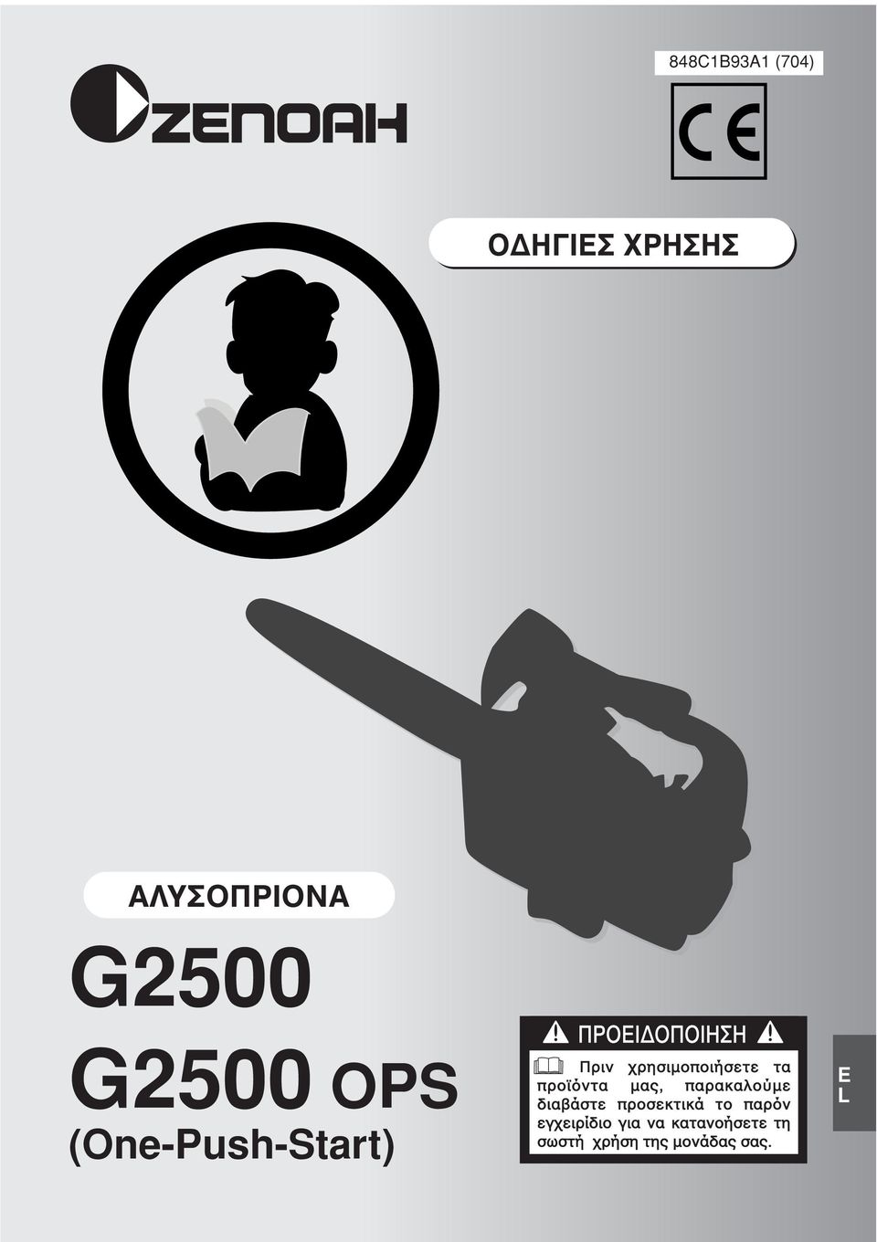 ΑΛΥΣΟΠΡΙΟΝΑ G2500