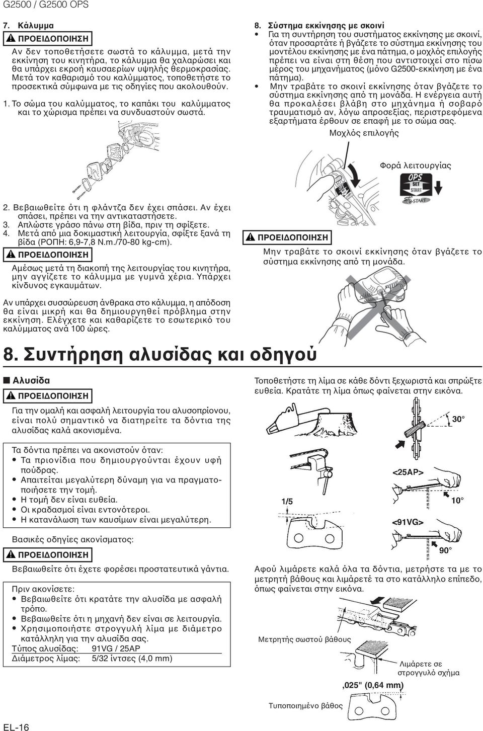 Σύστηµα εκκίνησης µε σκοινί Για τη συντήρηση του συστήµατος εκκίνησης µε σκοινί, όταν προσαρτάτε ή βγάζετε το σύστηµα εκκίνησης του µοντέλου εκκίνησης µε ένα πάτηµα, ο µοχλός επιλογής πρέπει να είναι