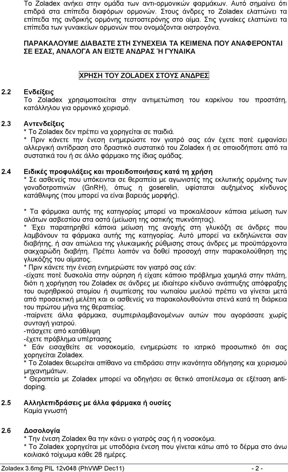 ΠΑΡΑΚΑΛΟΥΜΕ ΔΙΑΒΑΣΤΕ ΣΤΗ ΣΥΝΕΧΕΙΑ ΤΑ ΚΕΙΜΕΝΑ ΠΟΥ ΑΝΑΦΕΡΟΝΤΑΙ ΣΕ ΕΣΑΣ, ΑΝΑΛΟΓΑ ΑΝ ΕΙΣΤΕ ΑΝΔΡΑΣ Ή ΓΥΝΑΙΚΑ ΧΡΗΣΗ ΤΟΥ ZOLADEX ΣΤΟΥΣ ΑΝΔΡΕΣ 2.